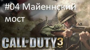[Прохождение] Call of Duty 3 - #04 Майеннский мост (без комментариев)