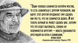 Ирвин Ялом