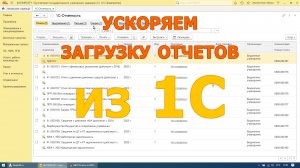 Загрузка из 1С. Часть 1. Ускоряем загрузку.