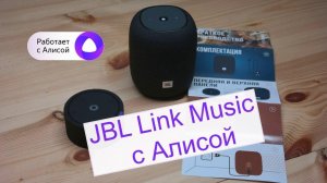 JBL Link Music -подключаем и тестируем слух Алисы