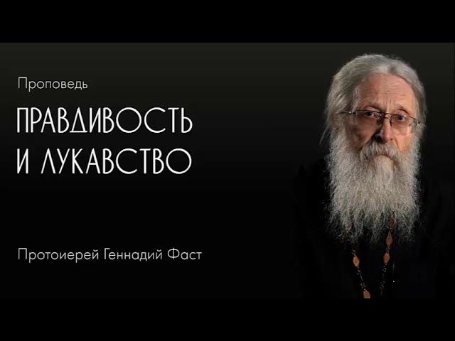 Правдивого человека кто находит. 28.09.2017 г.