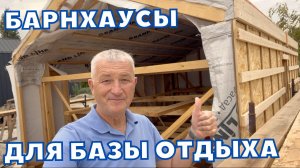 Барнхаусы для базы отдыха