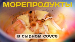 Морепродукты в сырном соусе. Вкусный рецепт с морепродуктами.