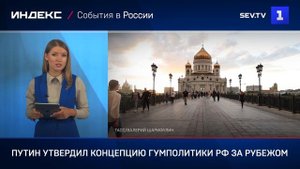 Путин утвердил Концепцию гумполитики РФ за рубежом