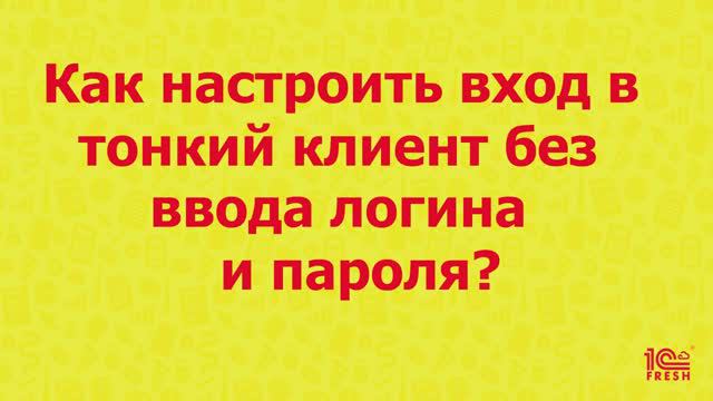 Как настроить вход в тонкий клиент без ввода логина и пароля?