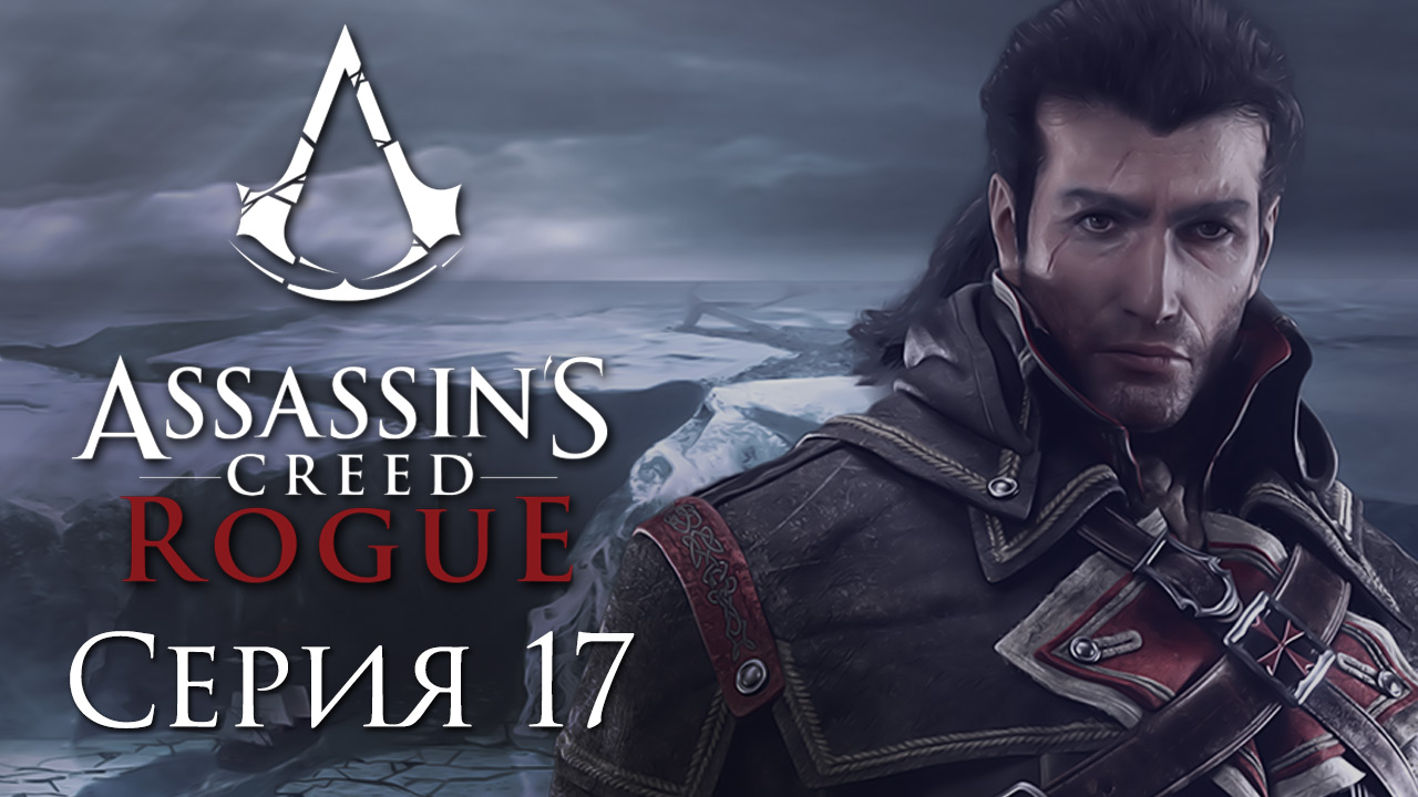 Assassin's Creed: Rogue - Прохождение игры на русском [#17] | PC (2015 г.)