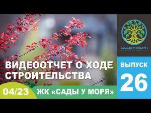 «Сады у моря», ТЕМРЮК, апрель 2023