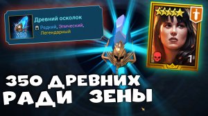 ✅?открыл 350 древних ради ЗЕНЫ. Потратил все ресурсы на х10 ЗЕНЫ. RAID shadow legends?✅