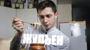 ЖУЛЬЕН В ГОРШОЧКЕ / быстро и вкусно