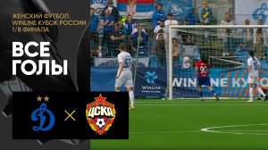 Динамо - ЦСКА. Все голы 1/8 финала Winline Кубка России 23.07.2023
