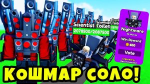 КОШМАР МОД в СОЛО с МИФИКОМ СПИКЕРМЕНОМ в Toilet Tower Defense Roblox