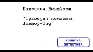 Патриция Вентворт. Трагедия поместья Леттер-Энд: отзыв + отрывок