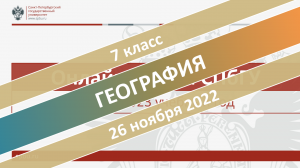 Онлайн-школа СПбГУ 2022/2023. 7 класс. География. 26.11.2022