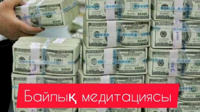 "БАЙЛЫҚ" , "АҚША" МЕДИТАЦИЯСЫ. ҚАЗАҚША МЕДИТАЦИЯ. МЕДИТАЦИЯ