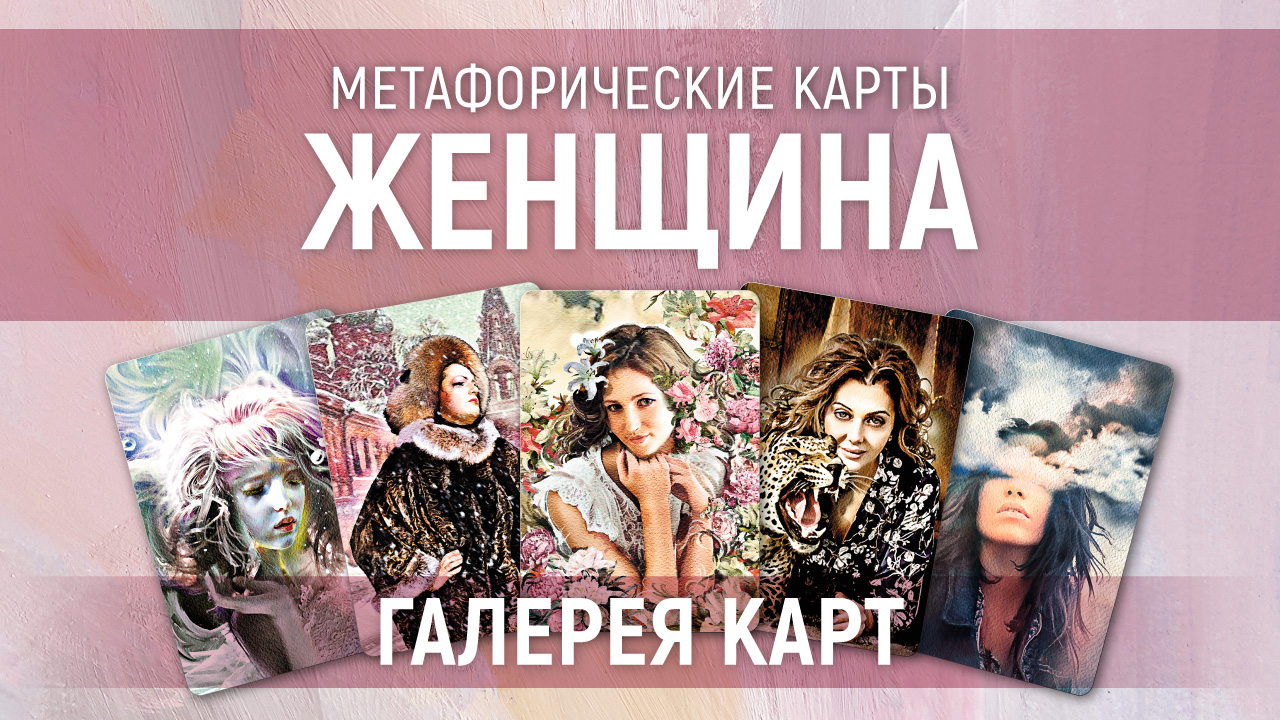 Метафорические карты "Женщина" — галерея