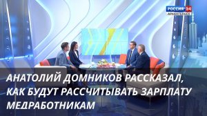 Анатолий Домников рассказал, как будут рассчитывать зарплату медработникам