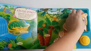 Книга с тактильными фигурками на липучках "Такие далекие джунгли"