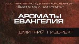 Ароматы Евангелия | Гизбрехт Дмитрий