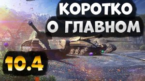 ОБНОВЛЕНИЕ 10 4! Обзор главных изменений в Tanks Blitz