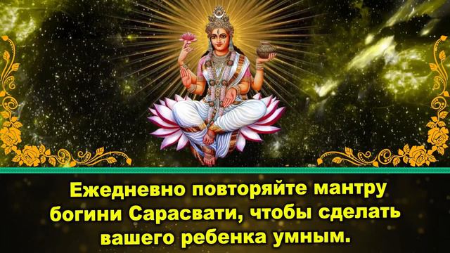 Ежедневно повторяйте мантру богини Сарасвати, чтобы сделать вашего ребенка умным