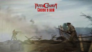 Путь Солнца - Снова в бой (Official Music video)