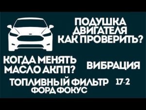 Как проверить подушку двигателя Форд? Масло АКПП когда менять?