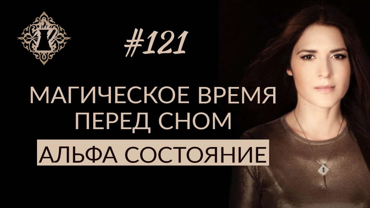 ВАЖНОЕ ВРЕМЯ ПЕРЕД СНОМ. Альфа состояние и как влиять на судьбу. #Адакофе 121