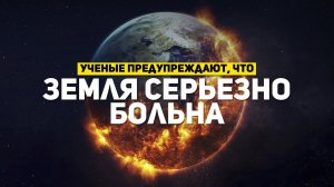 УЧЕНЫЕ: ЗЕМЛЯ БУКВАЛЬНО УМИРАЕТ