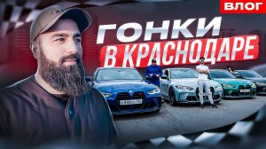 Гонки в КРАСНОДАРЕ. Команда RIVALS на BMW M3 g80.