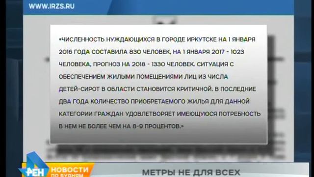 Не куплено ни одной квартиры для детей-сирот в Иркутске за последние два года