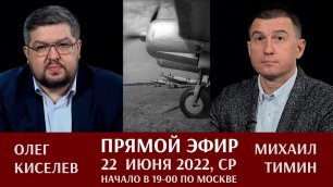 Олег Киселев и Михаил Тимин в прямом эфире 22 июня 2022 года