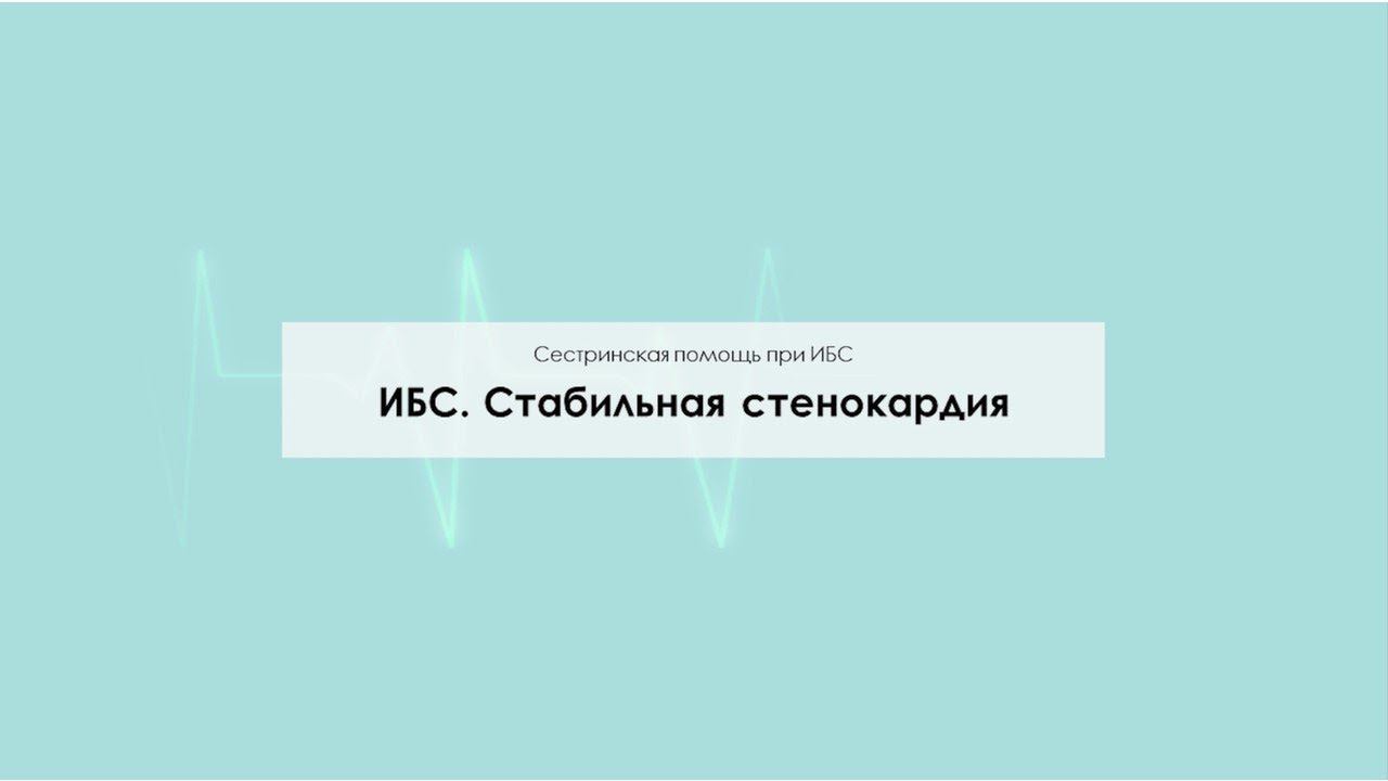 ИБС Стабильная стенокардия