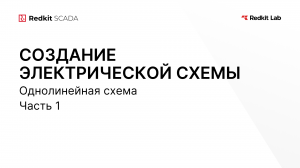 6. Создание однолинейной электрической схемы. Часть 1