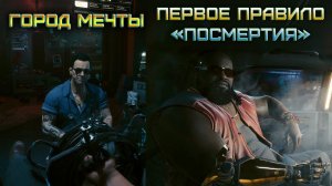 Cyberpunk 2077 - Город мечты и Первое правило «Посмертия» 3