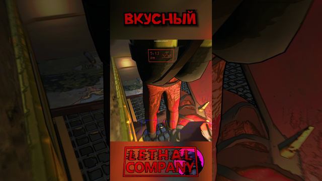 Схавал Lethal Company