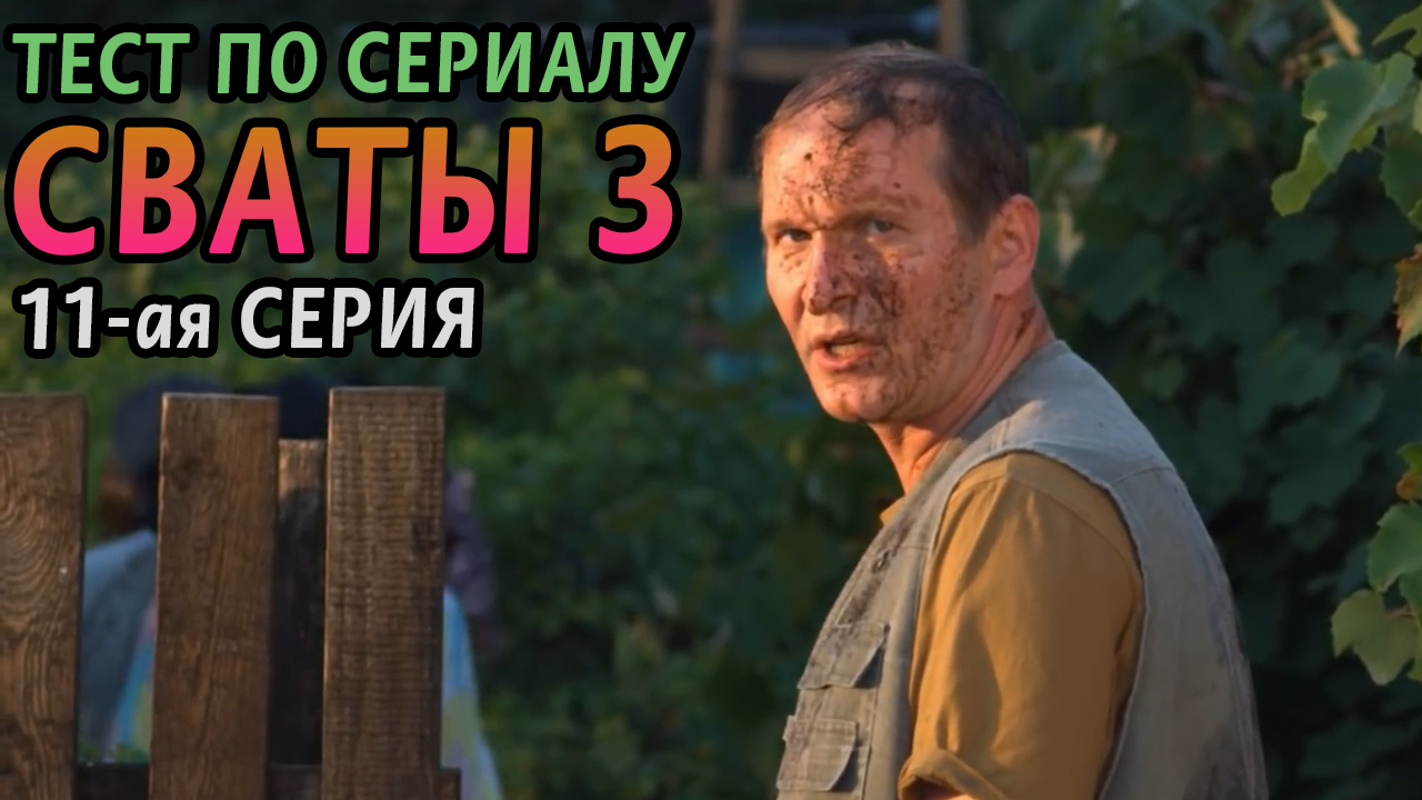 Тест. Сваты 3. 11-ая серия