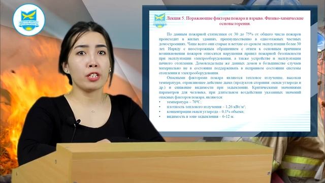 Уразбаева С.Е. Пожарная безопасность. Лекция №2