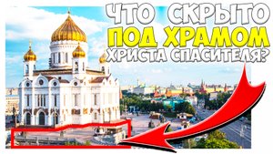 ЧТО СКРЫВАЕТ ПОД СОБОЙ Храм Христа Спасителя в Москве. ЗАХОЖУ ВНУТРЬ и ПОКАЗЫВАЮ..mp4