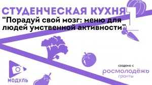 Студенческая кухня №1 «Порадуй свой мозг меню для людей умственной активности»