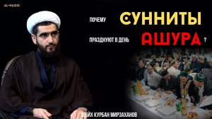 Почему сунниты празднуют Ашуру - Шейх Курбан Мирзаханов