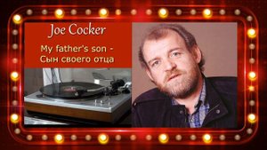Joe Cocker -   My father's son - Сын своего отца