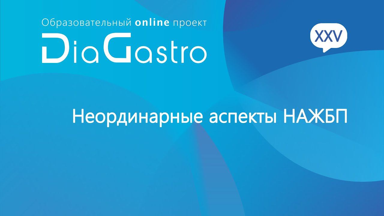 Дискуссия DiaGastro 22 мая 2021
