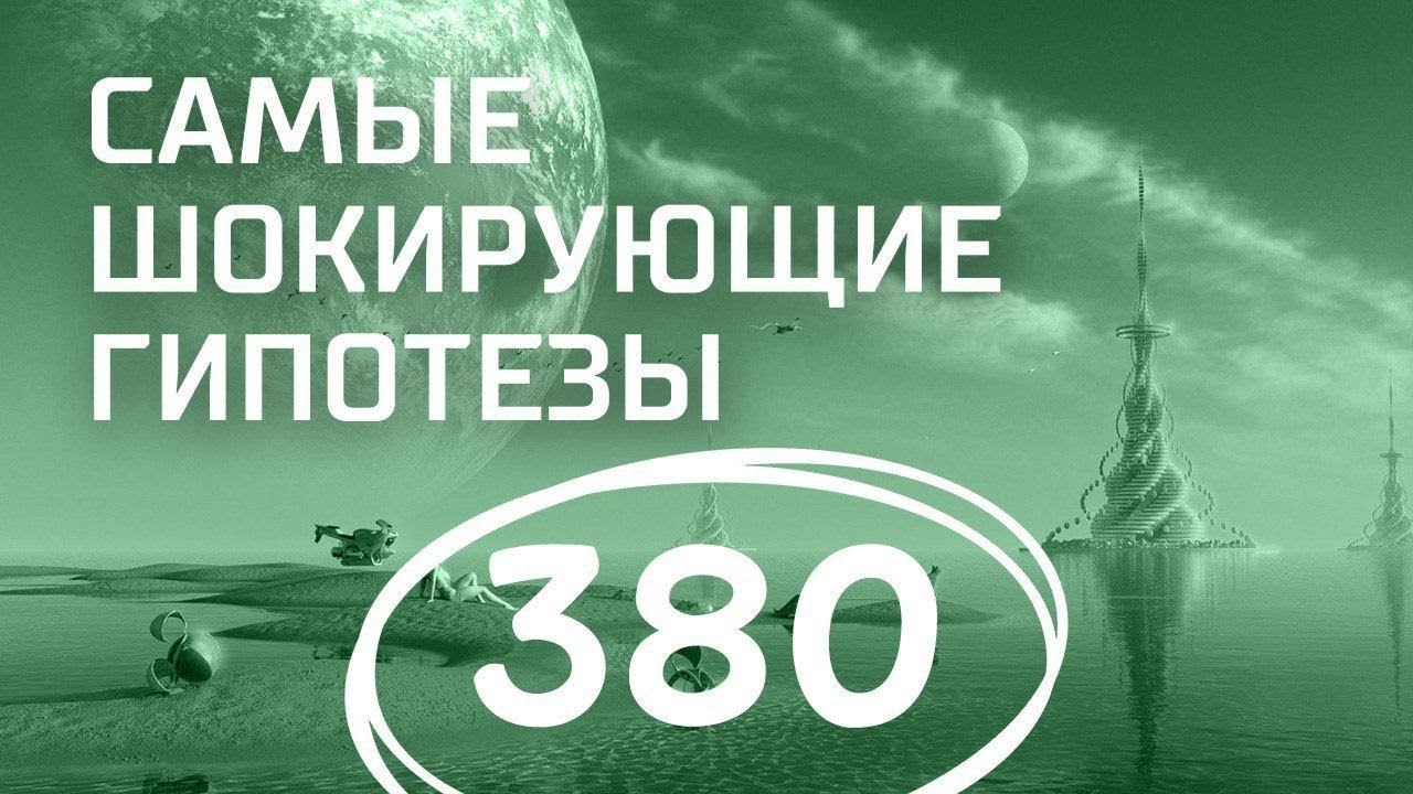 Кто построил пирамиды? Выпуск 380 (22.01.2018). Самые шокирующие гипотезы.