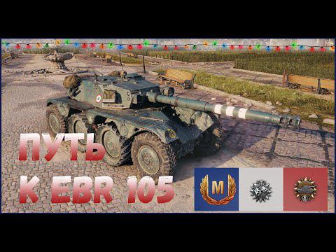 Успеть за 7 дней. Путь к EBR-105