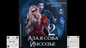 Алая сова Инсолье 2. Джейд Дэвлин, Карбон. Аудиокнига