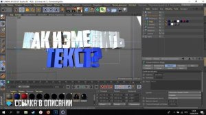 КАК ИЗМЕНИТЬ И ОТРЕНДЕРИТЬ ТЕКСТ В CINEMA 4D ?! | КАК ПОМЕНЯТЬ ТЕКСТ В CINEMA 4D !?