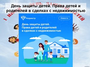 День защиты детей. Права детей и родителей в сделках с недвижимостью