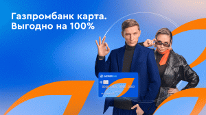 Газпромбанк карта. Выгодно на 100%