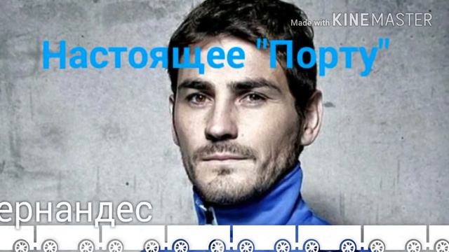 Касильяс Икер Фернандес