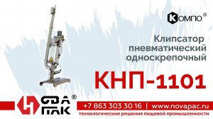 КНП 1101 (НоваПак, +7 863 303-30-16, www  novapac ru)